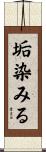 垢染みる Scroll