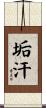 垢汗 Scroll