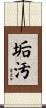 垢汚 Scroll