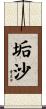 垢沙 Scroll
