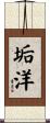 垢洋 Scroll