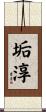 垢淳 Scroll