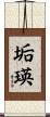 垢瑛 Scroll