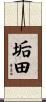 垢田 Scroll