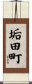 垢田町 Scroll