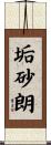 垢砂朗 Scroll