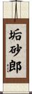 垢砂郎 Scroll
