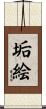 垢絵 Scroll