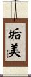 垢美 Scroll