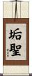 垢聖 Scroll