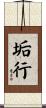垢行 Scroll