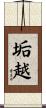 垢越 Scroll