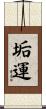 垢運 Scroll