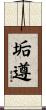 垢遵 Scroll