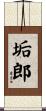 垢郎 Scroll