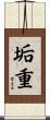 垢重 Scroll