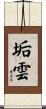 垢雲 Scroll