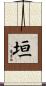 垣 Scroll