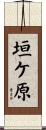垣ケ原 Scroll