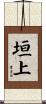 垣上 Scroll