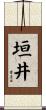 垣井 Scroll