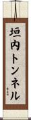 垣内トンネル Scroll