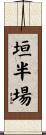 垣半場 Scroll