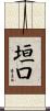 垣口 Scroll