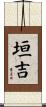 垣吉 Scroll