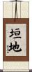 垣地 Scroll