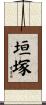 垣塚 Scroll