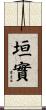 垣實 Scroll