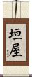 垣屋 Scroll