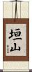 垣山 Scroll