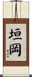 垣岡 Scroll