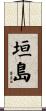 垣島 Scroll