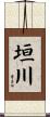 垣川 Scroll