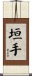 垣手 Scroll