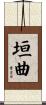 垣曲 Scroll