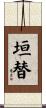 垣替 Scroll