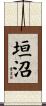 垣沼 Scroll