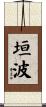 垣波 Scroll