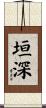 垣深 Scroll