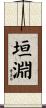 垣淵 Scroll