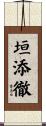 垣添徹 Scroll