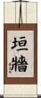垣牆 Scroll