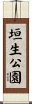 垣生公園 Scroll