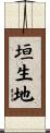 垣生地 Scroll