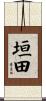 垣田 Scroll