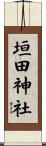 垣田神社 Scroll